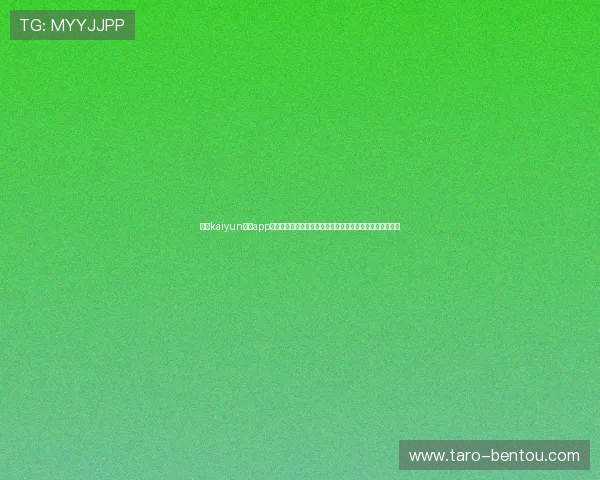 开云kaiyun体育app官网首页安全保障措施,确保用户个人信息和资金安全无忧 开云kaiyun体育app官网首页安全保障措施,确保用户个人信息和资金安全无忧