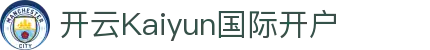 开云Kaiyun国际开户|开云棋牌 - (中国)漯河开云Kaiyun国际开户商贸有限公司欢迎您